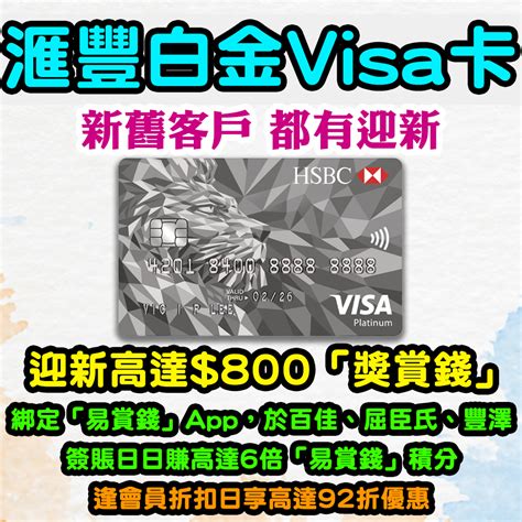 易賞錢會員日|HSBC Visa 白金卡 x 易賞錢 